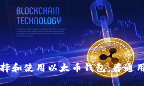 如何选择和使用以太币钱包:普通用户指南