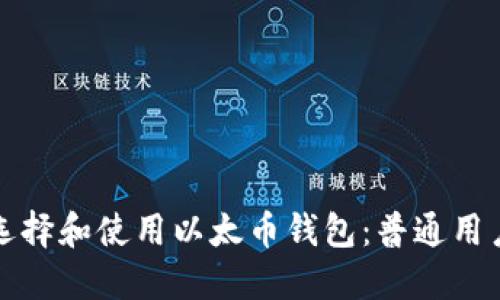 如何选择和使用以太币钱包:普通用户指南