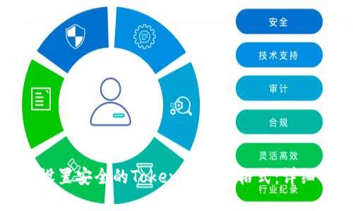如何设置安全的Tokenim密码格式:详细指南