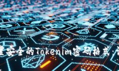 如何设置安全的Tokenim密码格式：详细指南