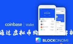 特斯拉如何通过虚拟币购买？详尽解析与实用指