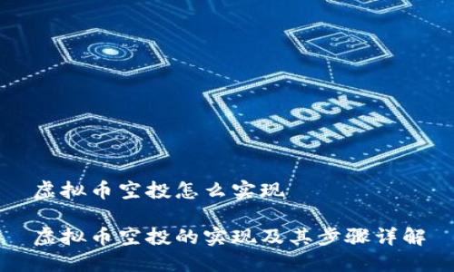 虚拟币空投怎么实现
虚拟币空投的实现及其步骤详解