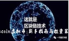 Okcoin虚拟币：新手指南与投资策略