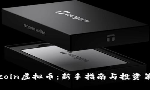 Okcoin虚拟币:新手指南与投资策略