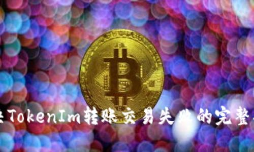 解决TokenIm转账交易失败的完整指南