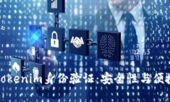 深入了解Tokenim身份验证：安全性与便捷性的结合