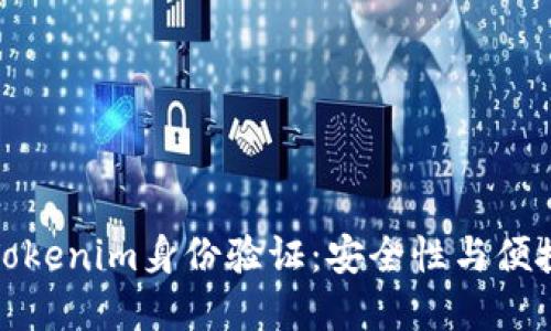 深入了解Tokenim身份验证：安全性与便捷性的结合