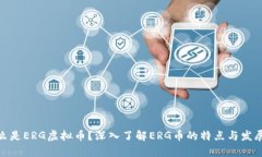 : 什么是ERG虚拟币？深入了解ERG币的特点与发展前