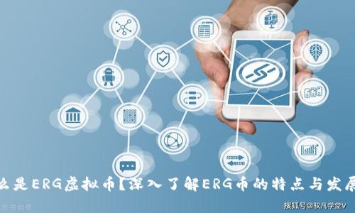 : 什么是ERG虚拟币?深入了解ERG币的特点与发展前景