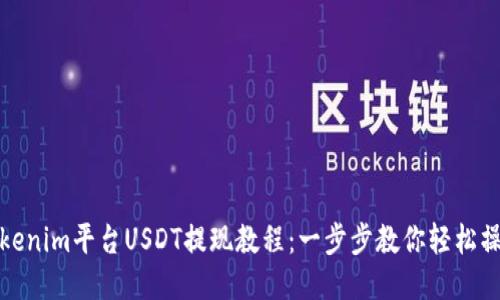 Tokenim平台USDT提现教程:一步步教你轻松操作