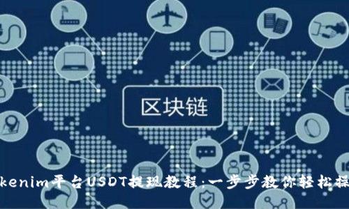 Tokenim平台USDT提现教程:一步步教你轻松操作