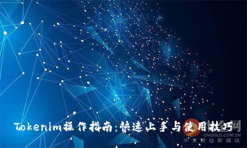 Tokenim操作指南:快速上手与使用技巧