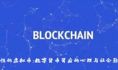 人性的虚拟币：数字货币背后的心理与社会影响