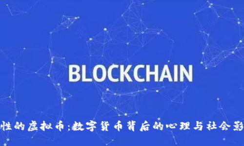 人性的虚拟币:数字货币背后的心理与社会影响