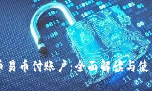 虚拟币易币付账户:全面解读与使用指南