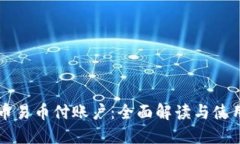虚拟币易币付账户：全面解读与使用指南