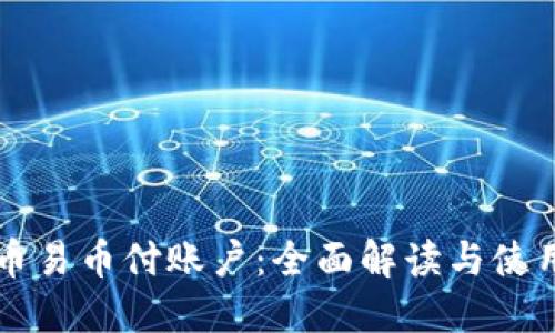 虚拟币易币付账户:全面解读与使用指南