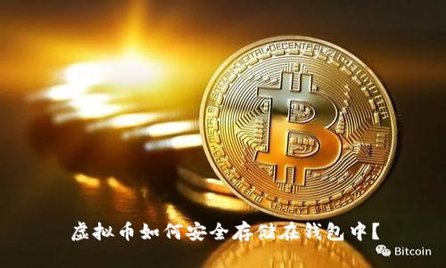 虚拟币如何安全存储在钱包中?