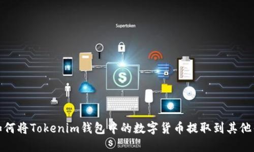 : 如何将Tokenim钱包中的数字货币提取到其他钱包