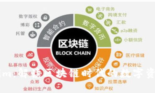 成都Tokenim：解读区块链时代的数字资产管理平台