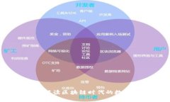 成都Tokenim：解读区块链时代的数字资产管理平台