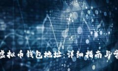 : 如何创建虚拟币钱包地址：详细指南与常见问题