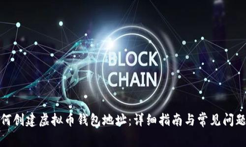 : 如何创建虚拟币钱包地址:详细指南与常见问题解答