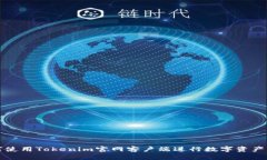 如何使用Tokenim官网客户端进行数字资产管理