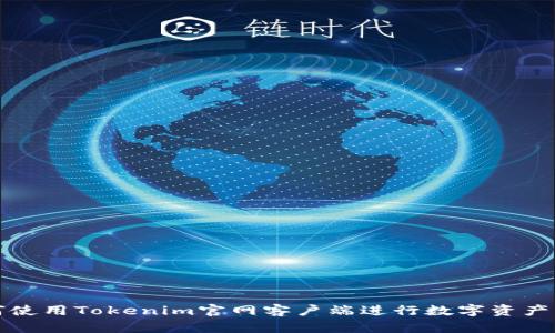 如何使用Tokenim官网客户端进行数字资产管理