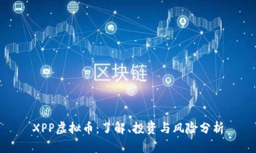 XPP虚拟币:了解、投资与风险分析