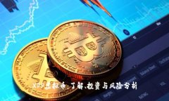 XPP虚拟币：了解、投资与风险分析