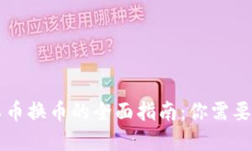 虚拟货币以币换币的全面指南：你需要知道的一切