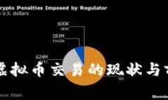 柬埔寨虚拟币交易的现状与前景分析
