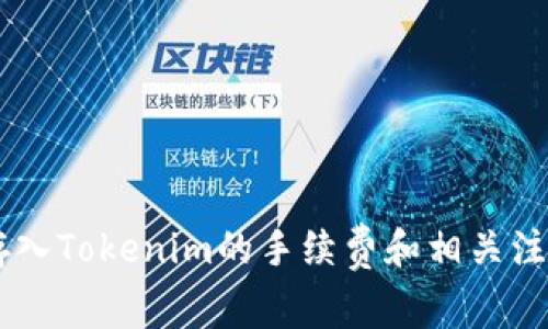 SHIB存入Tokenim的手续费和相关注意事项