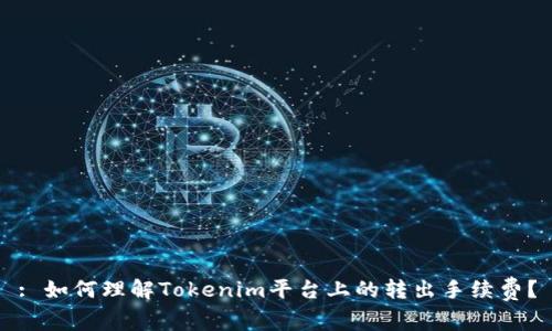 : 如何理解Tokenim平台上的转出手续费?