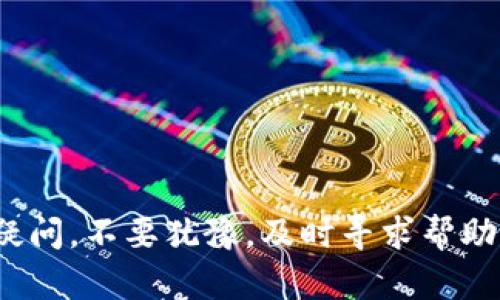   如何注册Tokenim账户并获取令牌 / 

 guanjianci Tokenim, 注册, 账户, 令牌 /guanjianci 

在数字资产日益普及的今天，Tokenim作为一种先进的数字资产钱包，越来越多的用户想要了解如何注册Tokenim账户并获取其独特的令牌。本文将为您提供详细的注册步骤、可能遇到的问题及其解决方案、以及Tokenim的主要功能和优势。我们将深入探讨Tokenim的工作原理以及那些想要通过Tokenim进行投资或交易的用户应关注的关键点。

什么是Tokenim？
Tokenim是一个新兴的区块链技术平台，旨在简化数字资产的管理和交易。它允许用户创建、存储和转移各种类型的区块链资产。Tokenim的核心功能包括高安全性的数字钱包、多个币种的支持以及便捷的操作界面，为普通用户提供良好的使用体验。

通过Tokenim，用户可以方便地管理他们的加密资产，无论是比特币、以太坊，还是其他各种代币。此外，Tokenim通常在安全性上采用多重验证策略，确保用户的数字资产不易被盗用。

如何注册Tokenim账户？
注册Tokenim账户的过程相对简单，以下是详细的步骤：

ol
    listrong访问官方网站：/strong首先，您需要访问Tokenim的官方网站。确保您是通过安全的网络访问，以防网络钓鱼。/li
    listrong点击注册按钮：/strong在首页上，您会看到一个“注册”或“创建账户”的按钮，点击它。/li
    listrong填写个人信息：/strong根据系统提示，输入您的邮箱地址、创建密码等个人信息。通常，一个强密码包括大写字母、小写字母、数字和特殊字符，以增大安全性。/li
    listrong验证邮箱：/strong注册后，Tokenim会向您提供的邮箱发送一封验证邮件。请查收邮件并点击验证链接以激活您的账户。/li
    listrong设置安全选项：/strong为了提高账户的安全性，您可能需要启用双重认证。这可以通过下载一款认证应用来实现，比如Google Authenticator。/li
    listrong完成注册：/strong当您完成以上步骤后，您的Tokenim账户就创建成功，可以开始使用了！/li
/ol

如何获取Tokenim的令牌？
在成功注册Tokenim账户后，您可以按照以下步骤获取Tokenim的令牌：

ol
    listrong登录账户：/strong使用您刚刚注册的邮箱和密码登录Tokenim。/li
    listrong访问令牌生成页面：/strong在系统的导航栏中，寻找“我的令牌”或“令牌管理”界面，点击进入。/li
    listrong生成新令牌：/strong在令牌管理页面，通常会有一个“生成令牌”的按钮。点击该按钮，系统会自动生成一个新的令牌。/li
    listrong保存令牌信息：/strong生成令牌后，您会看到相关信息，包括令牌的名称、值和用途。务必将其保存好，因为遗失后将无法恢复。/li
    listrong使用令牌：/strong根据您的需要，您可以在Tokenim平台上进行交易、支付等操作，令牌将起到关键的作用。/li
/ol

Tokenim使用过程中常见问题解析
h4问题1：如何找回密码？/h4
如果您忘记了Tokenim的登录密码，可以通过以下步骤找回：
ol
    listrong访问登录页面：/strong在Tokenim的官网上，点击“登录”按钮。/li
    listrong选择“忘记密码”：/strong在登录框下，会看到“忘记密码”的链接。点击此链接。/li
    listrong输入注册邮箱：/strong系统会要求您输入注册时使用的邮箱地址。填写完毕后，点击确认。/li
    listrong查收重置邮件：/strongTokenim会向您提供的邮箱发送一封密码重置邮件。请查收并按照邮件中的指示进行操作。/li
    listrong设置新密码：/strong根据邮件的指示，您可以设置一个新的密码，建议使用强密码以维护账户安全。/li
/ol

h4问题2：Tokenim的安全性如何？/h4
Tokenim在安全性方面采取了严格的措施，确保用户的个人信息和数字资产得到有效保护。以下是Tokenim的主要安全功能：
ul
    listrong双重认证：/strongTokenim所有用户登录都可以选择启用双重认证，这大大提高了账户的安全性，即使密码被泄露，也难以被他人访问。/li
    listrong加密技术：/strongTokenim采用行业领先的加密技术，确保用户的数据在传输和存储过程中不会被非法访问。/li
    listrong风险监控：/strong系统会实时监控可疑活动，一旦发现异常，会立即采取措施，保护用户资金。/li
/ul

h4问题3：如何联系Tokenim客服？/h4
如果您在使用Tokenim的过程中遇到问题，可以通过以下几种方式联系到客服：
ol
    listrong在线客服：/strong在Tokenim官网上，通常会有在线客服的功能，可以实时与客服进行沟通。/li
    listrong邮件支持：/strong您可以向Tokenim的客服邮箱发送邮件，详细描述您的问题，客服一般会在24小时内回复您。/li
    listrong社交媒体：/strongTokenim还在一些社交媒体平台上设有官方账号，您可以通过私信的方式联系他们。/li
/ol

h4问题4：Tokenim是否支持多种币种？/h4
是的，Tokenim支持多种多样的数字资产，用户可以创建钱包并管理不同的加密货币。这些资产通常包括但不限于比特币、以太坊及其他主流代币。Tokenim的多币种支持，使得用户可以方便地进行资产配置并进行交易。

h4问题5：如何确保交易的安全？/h4
在Tokenim平台上，为了确保交易的安全，用户需要注意以下几点：
ol
    listrong确认地址：/strong每次发送资金时，务必仔细核对接收地址，因为区块链上的交易一旦完成将不能更正。/li
    listrong使用安全网络：/strong尽量避免在公共Wi-Fi环境下进行任何重要的交易操作，以避免数据被窃取。/li
    listrong定期监控账户：/strong定期检查您的Tokenim账户记录，及时发现并处理可疑交易或活动。/li
/ol

总结来说，Tokenim作为一个易于使用的数字资产管理平台，通过简单的注册流程和安全的交易环境，为用户提供了良好的体验。在使用过程中，如果您有任何疑问，不要犹豫，及时寻求帮助，以便于安全顺利地进行数字资产的管理和交易。