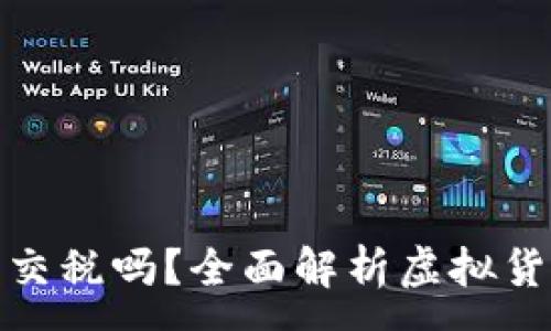 :
投资虚拟币需交税吗?全面解析虚拟货币的税务问题