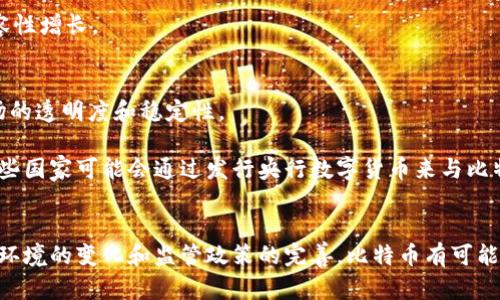   比特币虚拟财产的深入分析与应用探讨 / 

 guanjianci 比特币, 虚拟财产, 数字货币, 区块链技术 /guanjianci 

引言
随着数字经济的飞速发展，虚拟财产的概念愈加深入人心，尤其是比特币作为最早且最具影响力的数字货币，自2009年问世以来，在全球金融市场上产生了深刻的影响。比特币不仅仅是一种货币，它更代表着一种新兴的虚拟资产。本文将详细分析比特币作为虚拟财产的特点、法律地位、技术基础以及其在真实世界的应用。

一、比特币的定义与特征
比特币是一种去中心化的数字货币，其交易依赖区块链技术来实现安全性与匿名性。比特币的核心特征包括：
ul
listrong去中心化：/strong比特币不依赖于任何中央银行或政府管理，而是通过全球范围内的用户共同维护。/li
listrong匿名性：/strong用户可以在一定程度上保持交易的匿名性，增强了隐私保护。/li
listrong有限供应：/strong比特币的总量限制为2100万枚，这种稀缺性使其价值在长期内有一定的支撑。/li
listrong可分割性：/strong比特币可以分割成比特币的最小单位“聪”（Satoshi），以满足不同数量交易的需要。/li
/ul

二、比特币的法律地位
比特币的法律地位因国家而异，许多国家仍在寻求明确的法律框架来管理和规范数字货币。
在美国，比特币被视为“财产”，受相关税法约束；在欧盟，比特币被认定为一种交换媒介；而在中国，比特币由于其潜在的金融风险，被列为虚拟商品。在这一背景下，通过法律法规的完善，可以为数字货币市场带来更多的投资者信任和使用上的合法性。

三、区块链技术基础
比特币的核心技术是区块链，它是一种分布式数据库技术，确保了比特币交易的安全和透明。区块链通过一系列节点共同验证交易记录，从而形成不可篡改的账本。
具体而言，每一笔比特币交易都记录在“区块”中，这些区块按照时间顺序连接成“链”，因此得名区块链。通过共识机制，网络中的每个节点对交易进行验证，确保无论是个人使用、企业交易还是跨国转账，都能够确保交易的安全性与实时性。

四、比特币的应用场景
在现实世界中，比特币不仅作为投资资产受到青睐，还广泛应用于诸多领域，例如：
ul
listrong投资与交易：/strong许多投资者将比特币视为一种避险资产，或用于短期高频交易。/li
listrong跨国转账：/strong借助比特币，可以实现低成本、高速度的国际汇款，尤其是在传统金融系统尚不完善的地区。/li
listrong慈善事业：/strong一部分慈善机构接受比特币捐赠，利用其透明性增强公众信任。/li
listrong智能合约：/strong区块链技术的应用，使得比特币的生态系统中可以创建智能合约，实现自动执行的复杂金融产品。/li
/ul

五、比特币的风险与挑战
虽然比特币在多方面展现出先进性，但也面临着不少挑战，如：
ul
listrong市场波动性：/strong比特币价格极其不稳定，投资者可能在短期内面临巨额损失。/li
listrong技术风险：/strong用户对区块链技术的理解不足，可能导致安全隐患，例如私钥的丢失。/li
listrong法律风险：/strong各国政策变化可能影响比特币的合法性与交易。/li
listrong黑市交易：/strong由于匿名性，比特币也成为洗钱、诈骗等犯罪活动的工具。/li
/ul

相关问题探讨

1. 比特币如何影响传统金融体系？
比特币的出现对传统金融体系的影响是深远的。一方面，比特币挑战了各国央行的货币主权，作为去中心化的货币，其存在引发了对法币稳定性的讨论。此外，通过区块链技术，比特币的交易特点促使传统银行对于支付、清算和结算等业务进行结构性变革，银行也开始探索区块链技术的落地应用，以提升服务效率和降低成本。

在个人用户层面，比特币提供了资产自由化的可能性。用户可以在没有中介的情况下进行交易，尤其是在那些金融服务匮乏或受到严格管控的地区，比特币的价值愈加凸显。然而，传统金融机构的参与也带来不少挑战，如何确保这些机构的安全与稳定成为迫在眉睫的问题。

2. 比特币的未来发展趋势是什么？
比特币的未来发展趋势可能会集中在几个方面。首先，随着更多企业和机构接纳比特币，数字货币将越来越多地融入到传统经济体系中。在未来，可能会出现更多的基于比特币的金融产品，如衍生品、ETF等，从而增强市场的流动性和资产配置的灵活性。

其次，技术的迭代也将推动比特币的进一步发展。例如，闪电网络等第二层解决方案的实施将提升比特币的交易速度和可扩展性，使其应用场景更加广泛。同时，智能合约的智能化将使得比特币在未来的交易模式中更加多元化。

3. 如何安全地存储和交易比特币？
安全存储和交易比特币是每一个用户必须关注的问题。首先，选择合适的钱包是关键，用户可以选择硬件钱包、软件钱包，以及数字货币交易所提供的钱包服务。其中，硬件钱包因其离线存储特性被认为是最安全的选择，防止黑客攻击。

其次，安全的操作习惯是非常重要的，用户需要保持计算机及手机的安全，定期更新防病毒软件，避免在公共网络下进行交易。此外，使用强密码和双因素身份验证可以提供额外的安全层次，保护用户的数字资产免受潜在的攻击。

4. 比特币如何解决全球金融不平等问题？
比特币有潜力在一定程度上缓解全球金融不平等问题。尤其是在发展中国家，传统银行系统的不完善使得许多人无法获得金融服务。比特币作为一种无需银行中介的数字货币，使得任何人只需拥有互联网接入即可参与经济活动，实现资产的自由流转。

此外，比特币的透明性特点可以增强公信力，减少腐败和不当行为。此外，随着比特币及其他数字货币的普及，全球范围内的财富重新分配将有可能实现，促进经济的包容性增长。

5. 比特币的法律监管未来将如何发展？
比特币法律监管的未来将逐渐走向明确化和合规化。随着越来越多国家开始认识到数字货币的潜在价值和风险，法律框架的建立将有助于保护投资者权益，并提升市场的透明度和稳定性。

预期未来将出现更统一的国际规则，以应对跨国交易中的合规问题。同时，反洗钱、反恐融资等合规措施也将不断得到强化，这将推动数字货币市场的健康发展。此外，一些国家可能会通过发行央行数字货币来与比特币等私有数字货币进行竞争，实现对数字经济的有效掌控。

结论
总的来看，比特币作为一种虚拟财产，其影响正在逐步渗透到社会的方方面面。无论是在技术上，还是在经济、法律层面，比特币都展现出极大的潜力和复杂性。随着市场环境的变化和监管政策的完善，比特币有可能实现更为广泛的应用，为人类的金融和商业活动带来新的机遇与挑战。对普通用户而言，理解和抓住这一波数字货币浪潮，可能是未来财务管理和资产配置的重要选择。