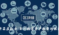 许昌虚拟币：新兴数字资产投资的浪潮