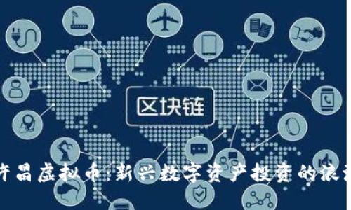 许昌虚拟币：新兴数字资产投资的浪潮