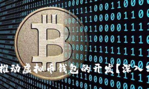 VPay能否推动虚拟币钱包的开发？深入分析与展望