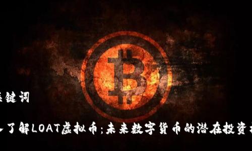 与关键词
深入了解LOAT虚拟币:未来数字货币的潜在投资机会