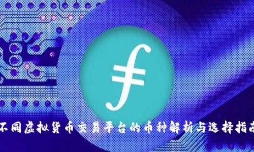 不同虚拟货币交易平台的币种解析与选择指南