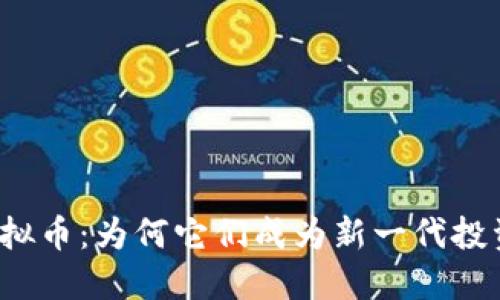 价值虚拟币:为何它们成为新一代投资趋势?