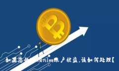 如果您的Tokenim账户被盗，该如何处理？
