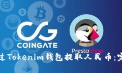 如何通过Tokenim钱包提取人民币：完整指南