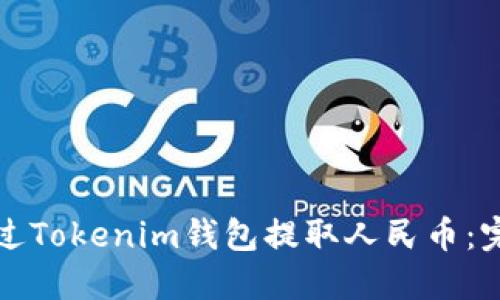如何通过Tokenim钱包提取人民币：完整指南
