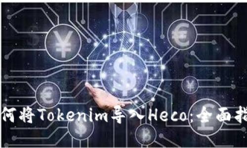 如何将Tokenim导入Heco:全面指南