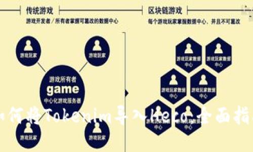 如何将Tokenim导入Heco:全面指南