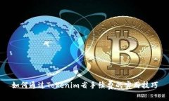 如何通过Tokenim省手续费的实用技巧